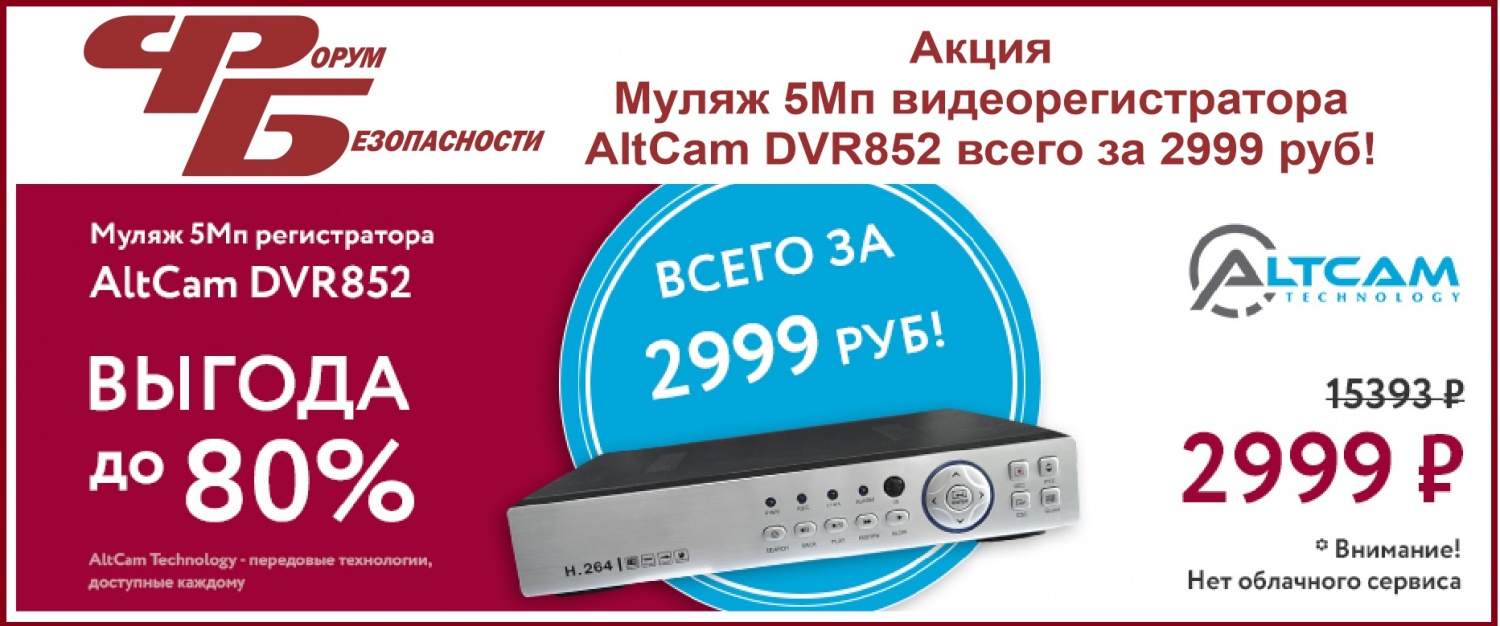 Акция Муляж 5Мп видеорегистратора AltCam DVR852 всего за 2999 руб!