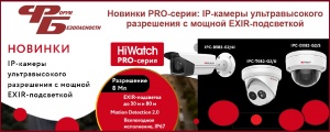 Уважаемые партнеры, в продуктовой линейке PRO-серии бренда HiWatch появились IP-камеры с разрешением 4К 