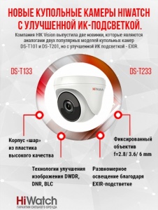 !  Компания HikVision выпустила две новинки, которые являются аналогами двух популярных моделей купольных камер DS-T101 и DS-T201, но с улучшенной ИК подсветкой - EXIR.