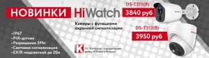 В линейке HD-TVI видеокамер HiWatch появились новинки: камеры с функциями охранной сигнализации 