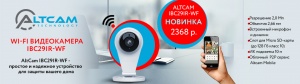 AltCam Technology представляет новинку IBC29IR-WF- Wi-Fi видеокамера для дома!
