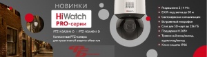 Уважаемые партнеры,HiWatch дополнил продуктовую линейку PRO-серии новыми моделями компактных PTZ-камер!