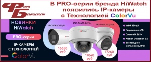 Уважаемые партнеры, в продуктовой линейке PRO-серии бренда HiWatch появились IP-камеры с Технологией ColorVu 
