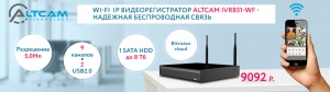 AltCam Technology представляет новинку IVR851-WF- Wi-Fi IP видеорегистратор с разрешением 5,0 Мп
