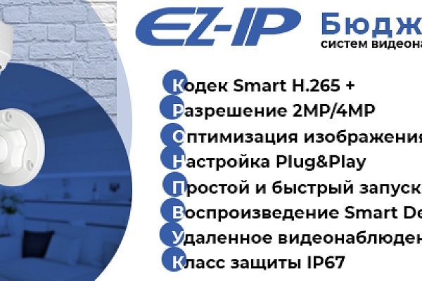 Бюджетная линейка систем видеонаблюдения EZ-IP