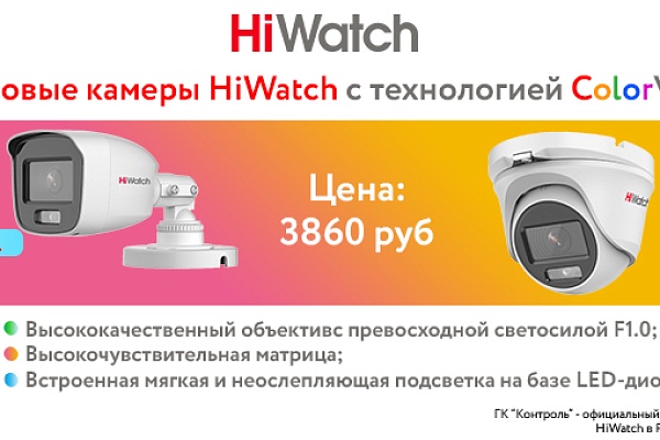 Технология ColorVu теперь в камерах HiWatch